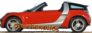 стекла на smart-roadster-cabriolet-2d