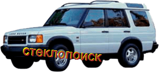 стекла на landrover-discovery-jeep-5d-s-1998-do-2004