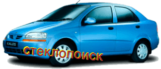 стекла на daewoo-kalos-sedan-4d