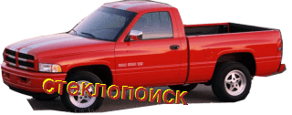 стекла на dodge-ram-pickup-2d-s-1994-do-2002