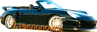 стекла на porsche-996-996-carrera-cabriolet-2d-s-1997-do-2005