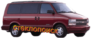 стекла на gmc-safari-van-5d-s-1995-do-2005