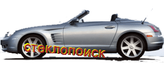 стекла на chrysler-crossfire-cabriolet-2d