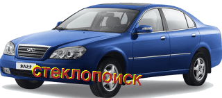 стекла на chery-b11-eastar-sedan-4d