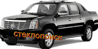 стекла на cadillac-escalade-t900-pickup-4d-s-2007-do-2014