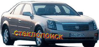 стекла на cadillac-cts-sedan-4d-s-2003-do-2007