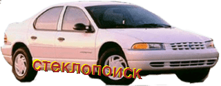 стекла на dodge-stratus-sedan-4d-s-1995-do-2000