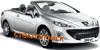 стекла на peugeot-308-cc-cabriolet-2d