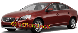 стекла на volvo-s60-sedan-4d-s-2010-do-2012