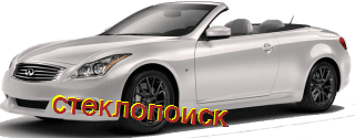 стекла на infiniti-q-60-cabriolet-2d-s-2013-do-2016