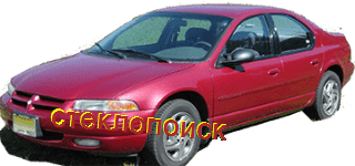стекла на chrysler-stratus-sedan-4d-s-1995-do-2000